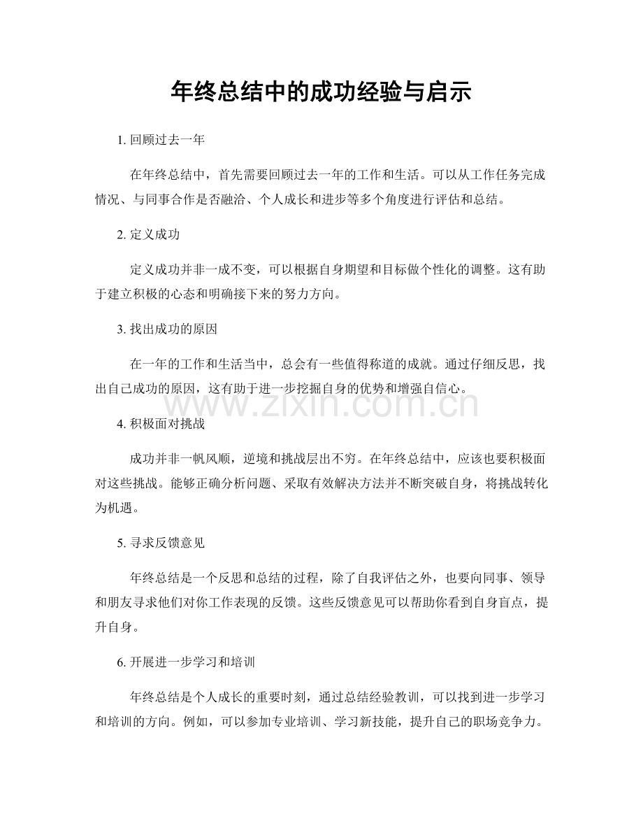 年终总结中的成功经验与启示.docx_第1页