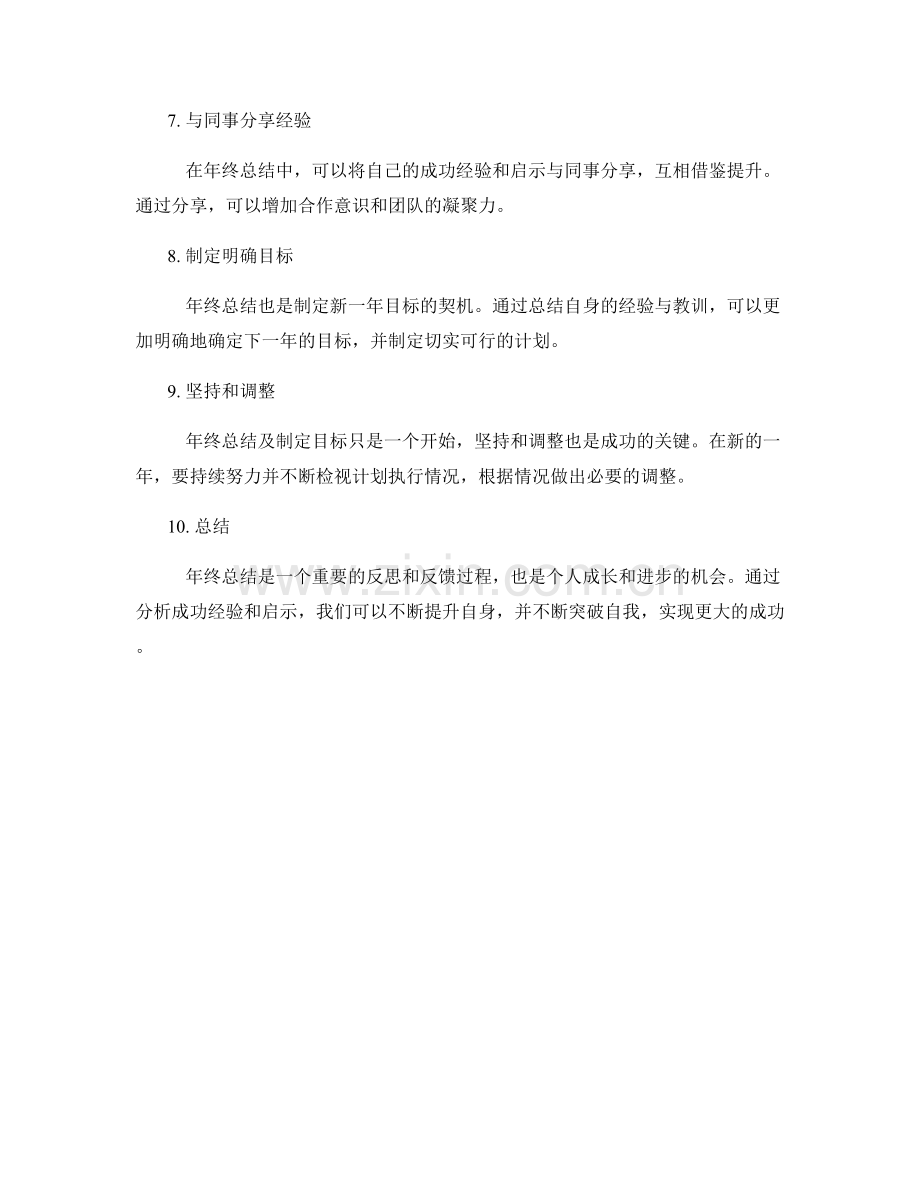 年终总结中的成功经验与启示.docx_第2页