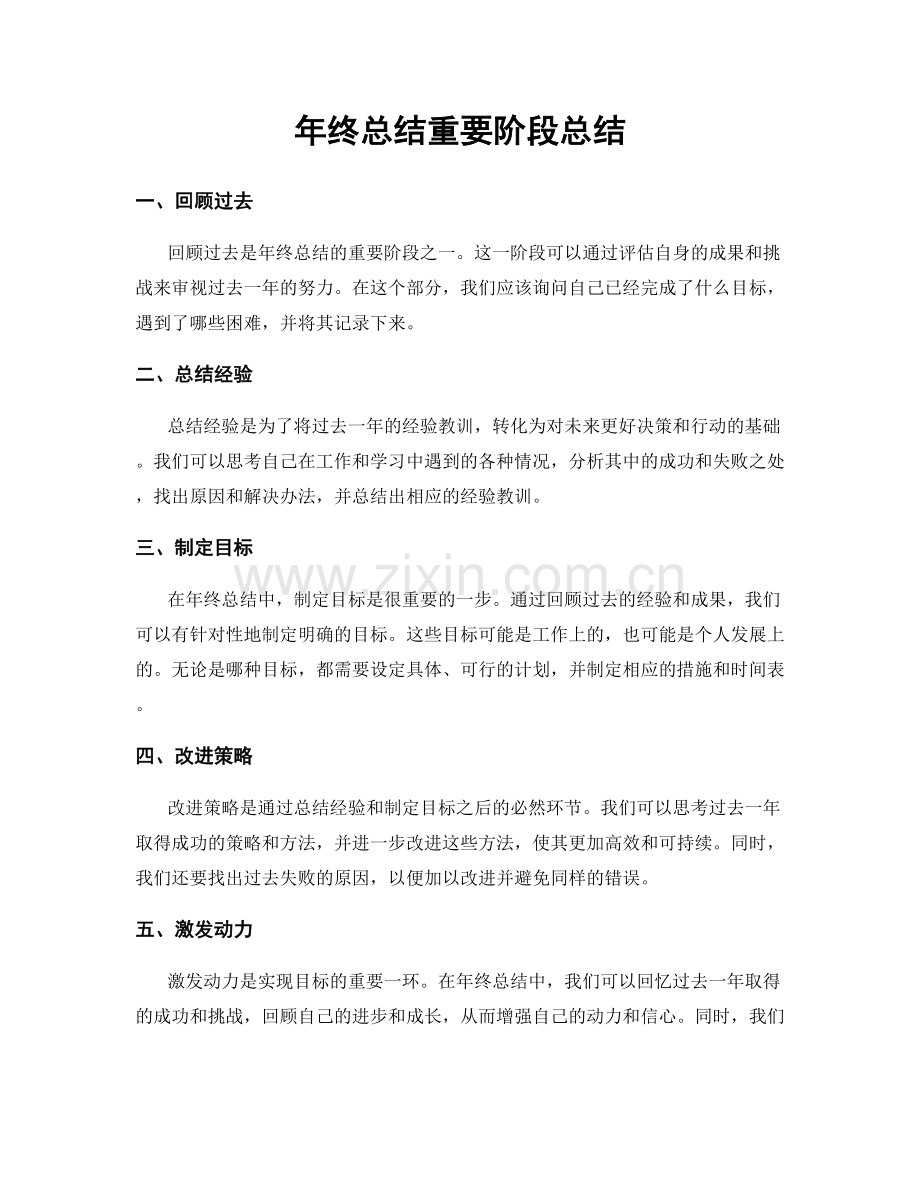 年终总结重要阶段总结.docx_第1页