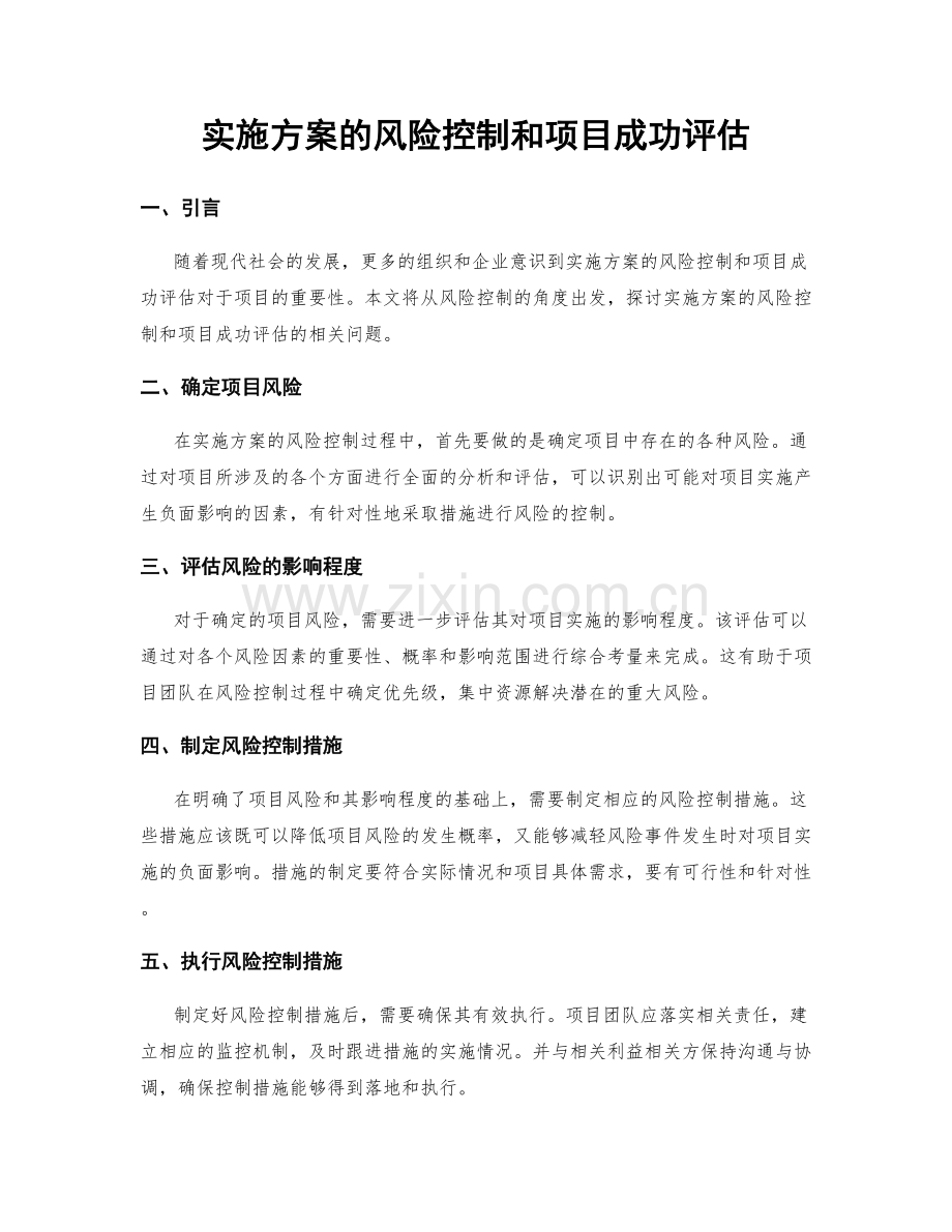 实施方案的风险控制和项目成功评估.docx_第1页