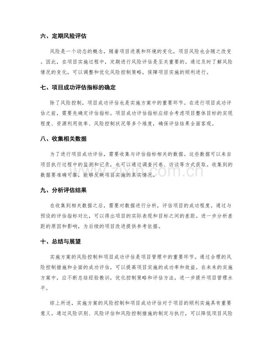 实施方案的风险控制和项目成功评估.docx_第2页
