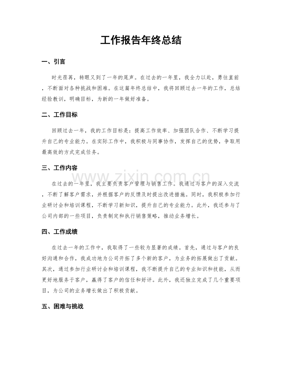 工作报告年终总结.docx_第1页