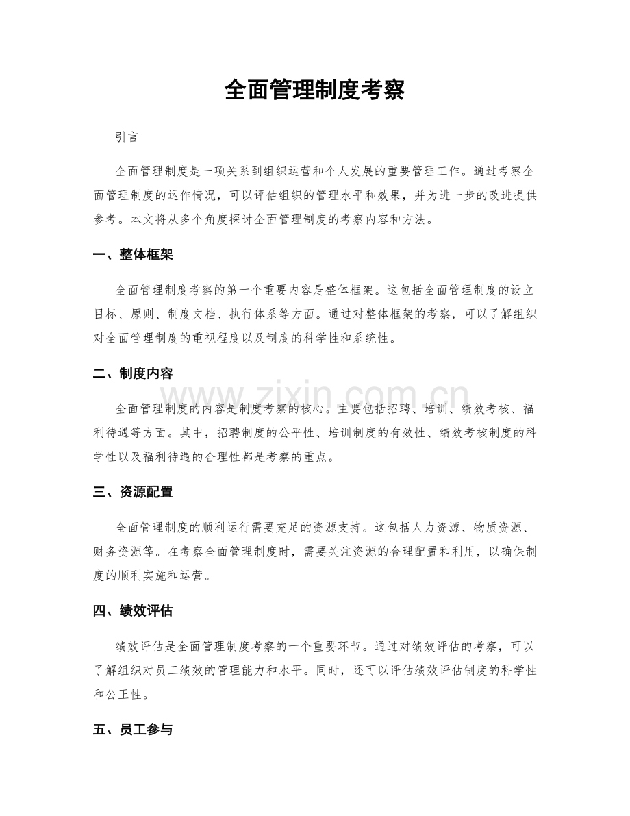 全面管理制度考察.docx_第1页