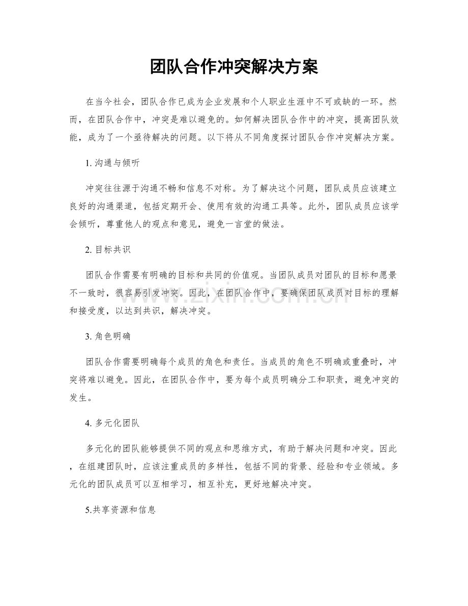 团队合作冲突解决方案.docx_第1页