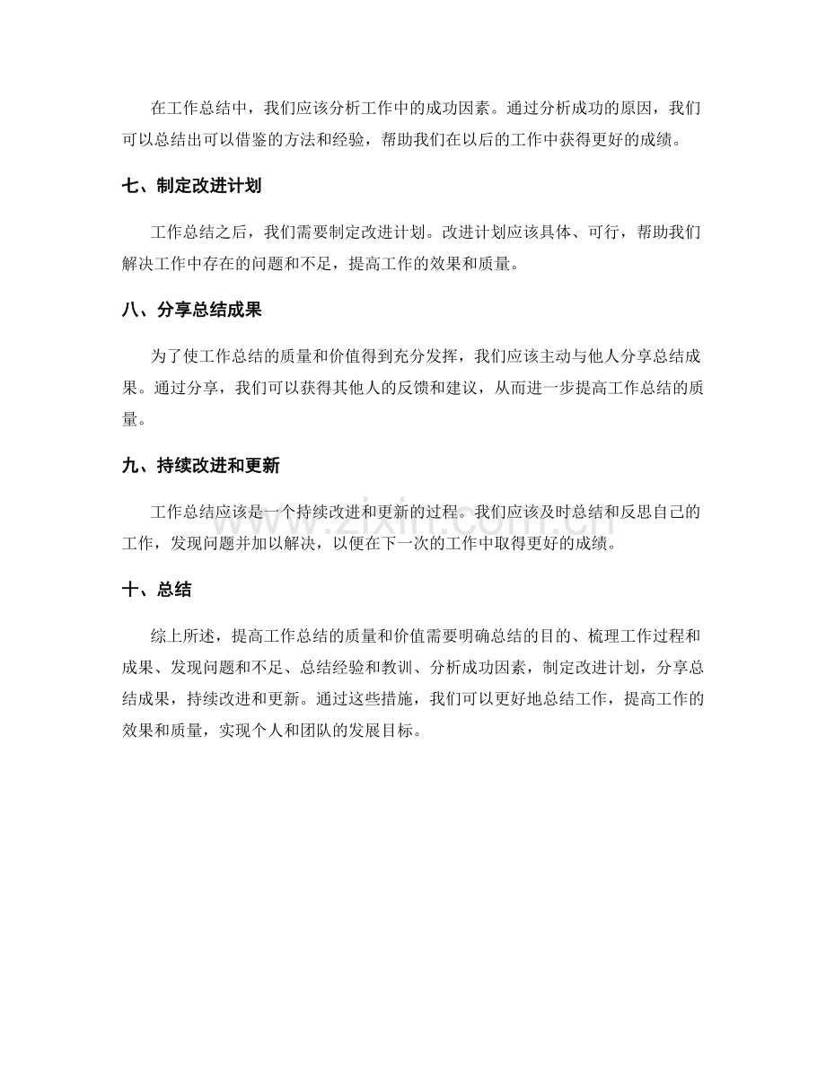 如何提高工作总结的质量和价值.docx_第2页
