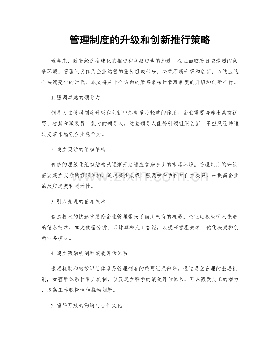 管理制度的升级和创新推行策略.docx_第1页