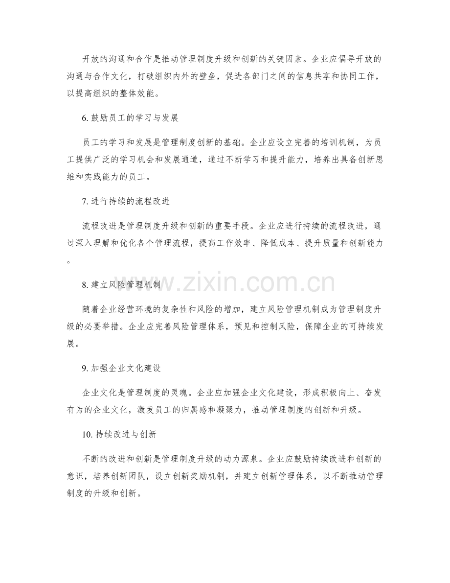 管理制度的升级和创新推行策略.docx_第2页