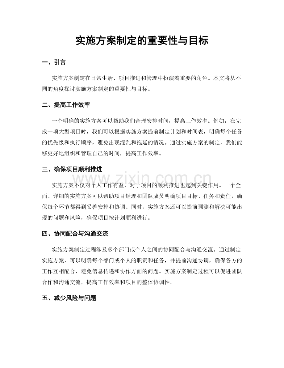 实施方案制定的重要性与目标.docx_第1页