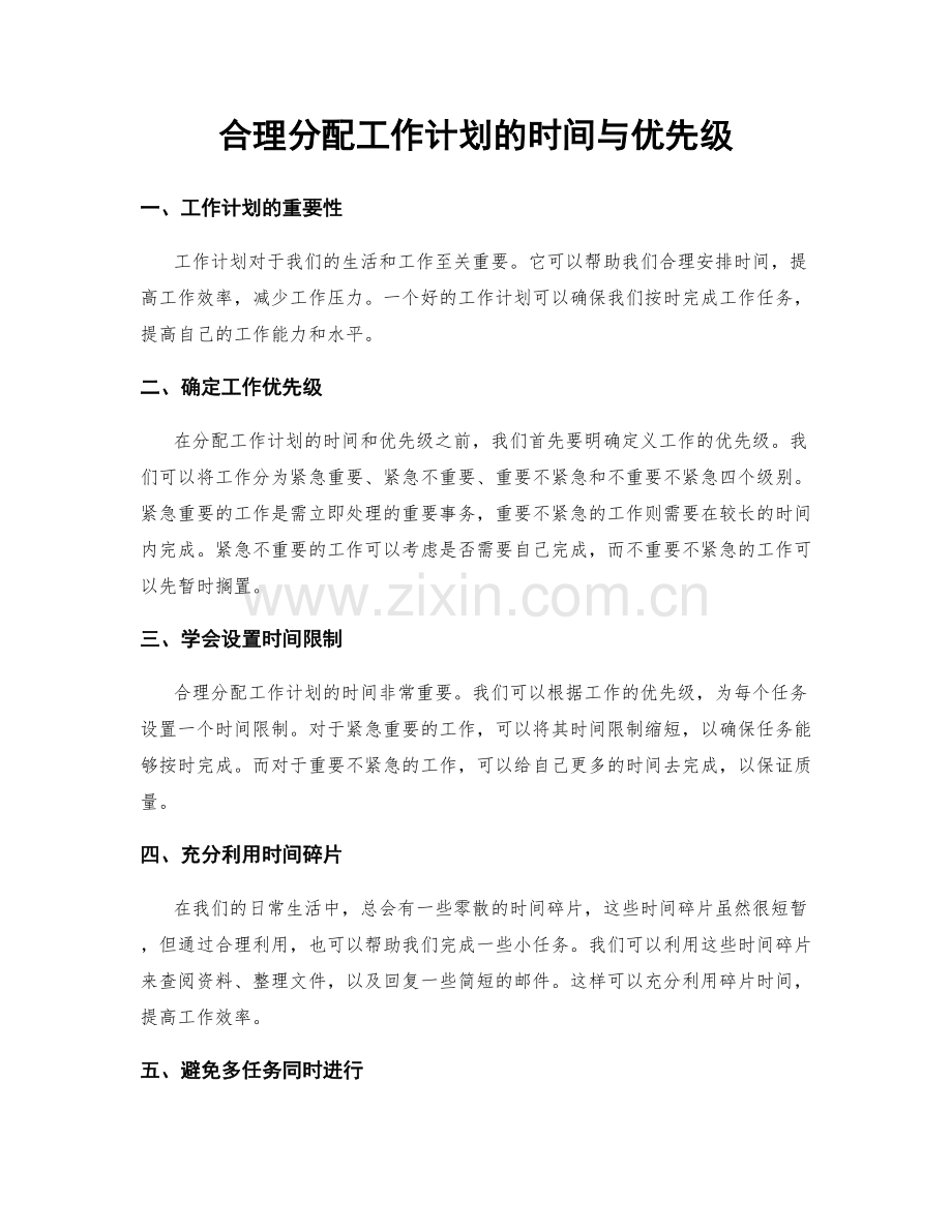 合理分配工作计划的时间与优先级.docx_第1页