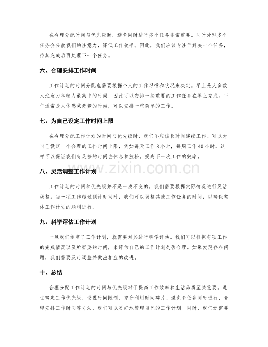 合理分配工作计划的时间与优先级.docx_第2页