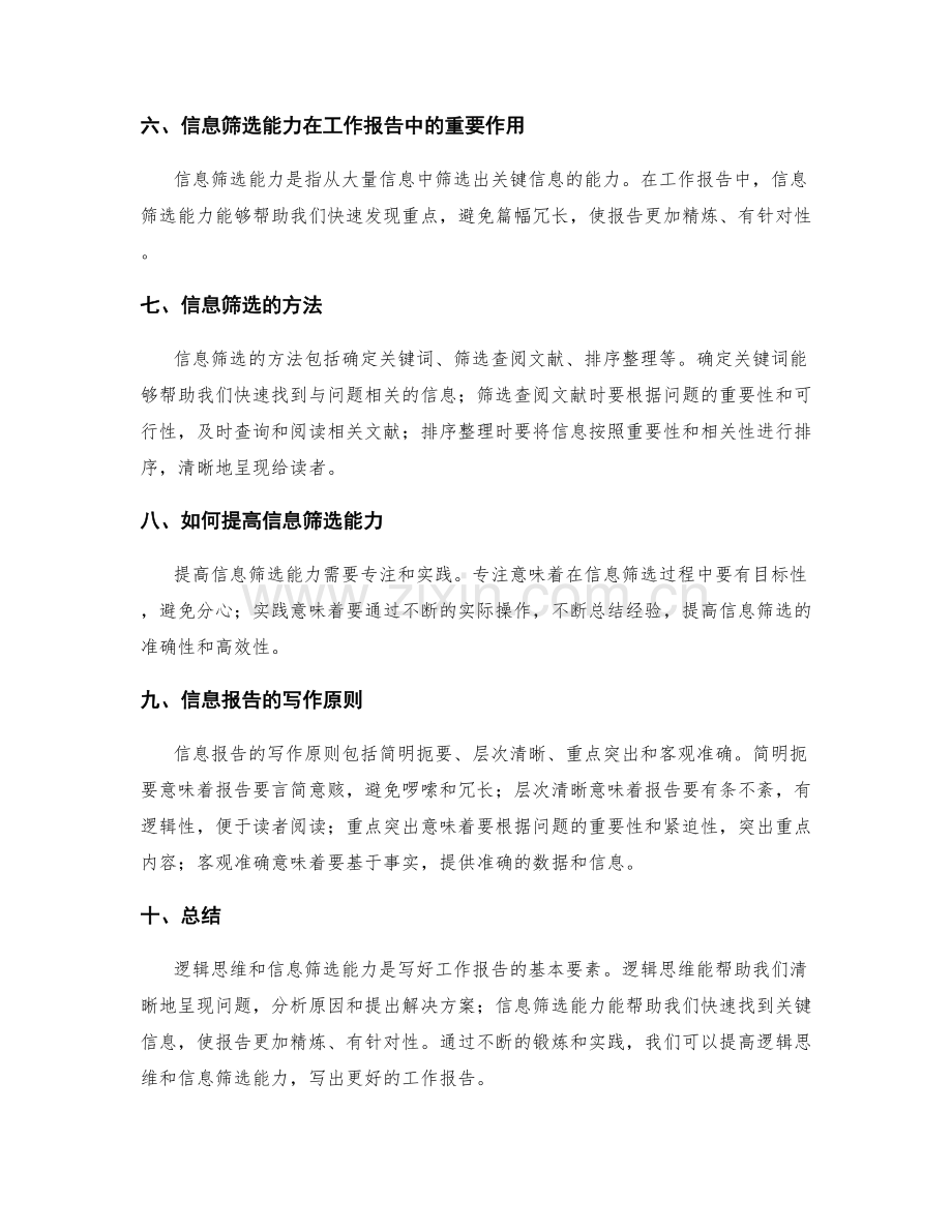 工作报告的逻辑思维与信息筛选能力.docx_第2页