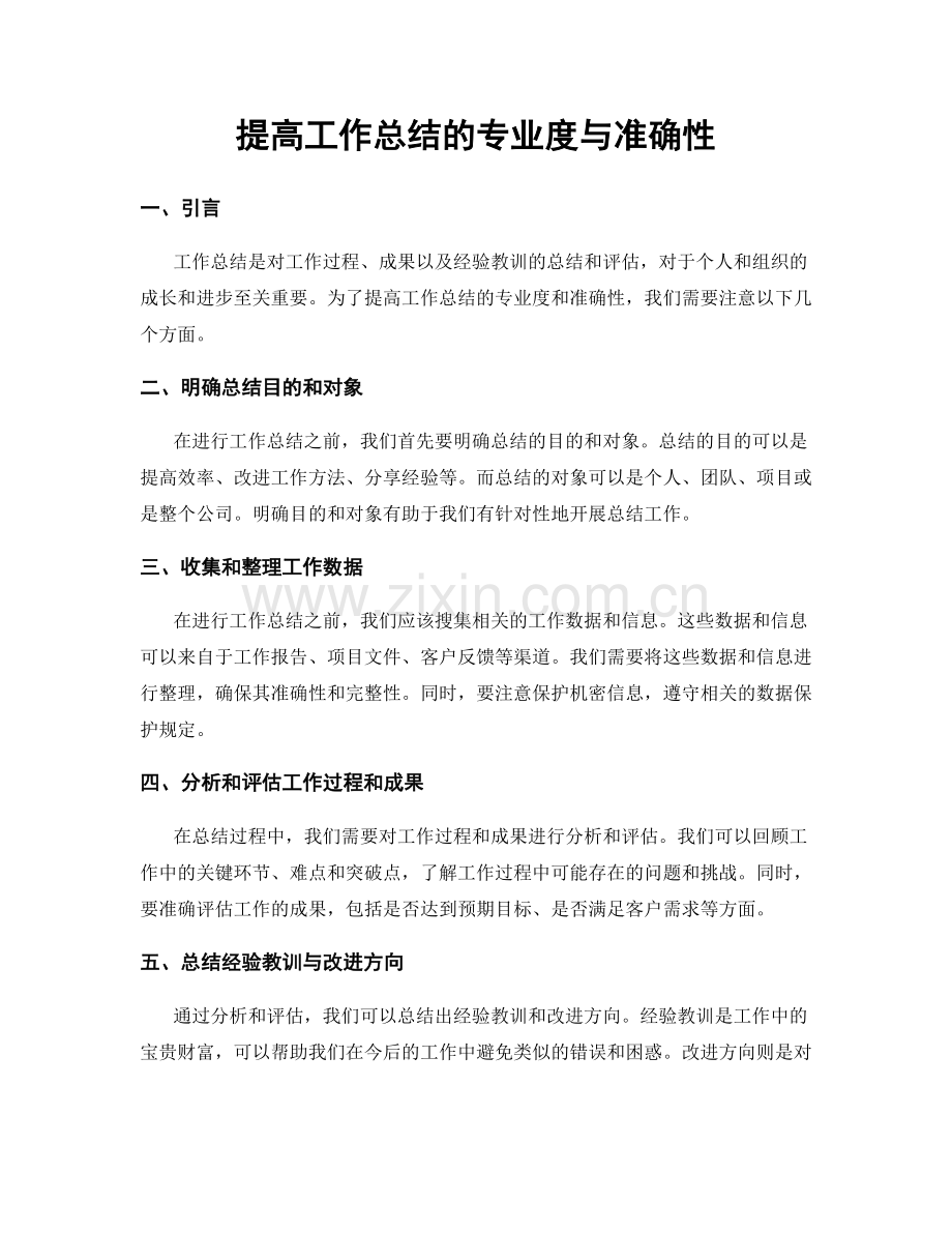 提高工作总结的专业度与准确性.docx_第1页