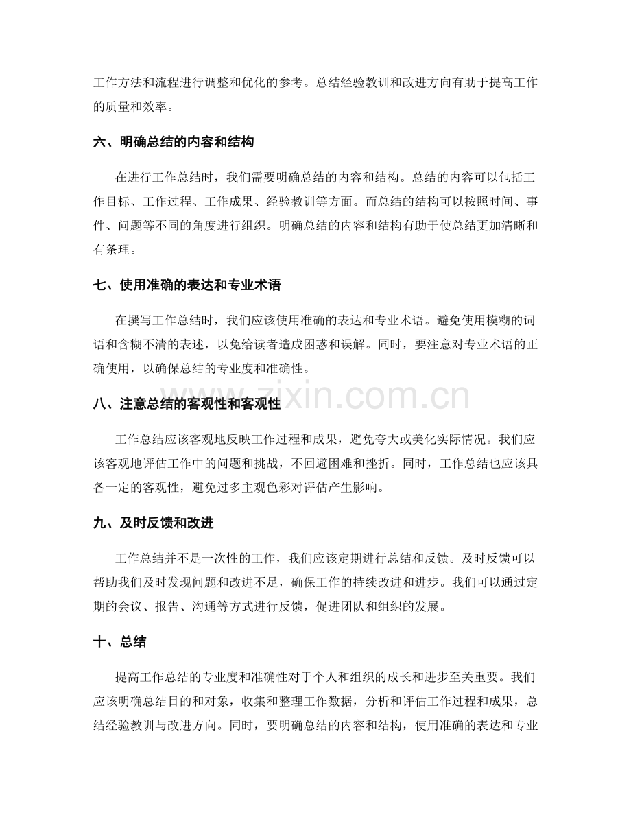 提高工作总结的专业度与准确性.docx_第2页