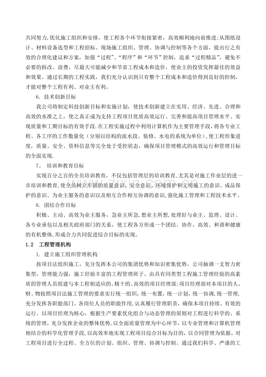 1、施工组织总体设想、方案针对性及施工标段划分.doc_第2页