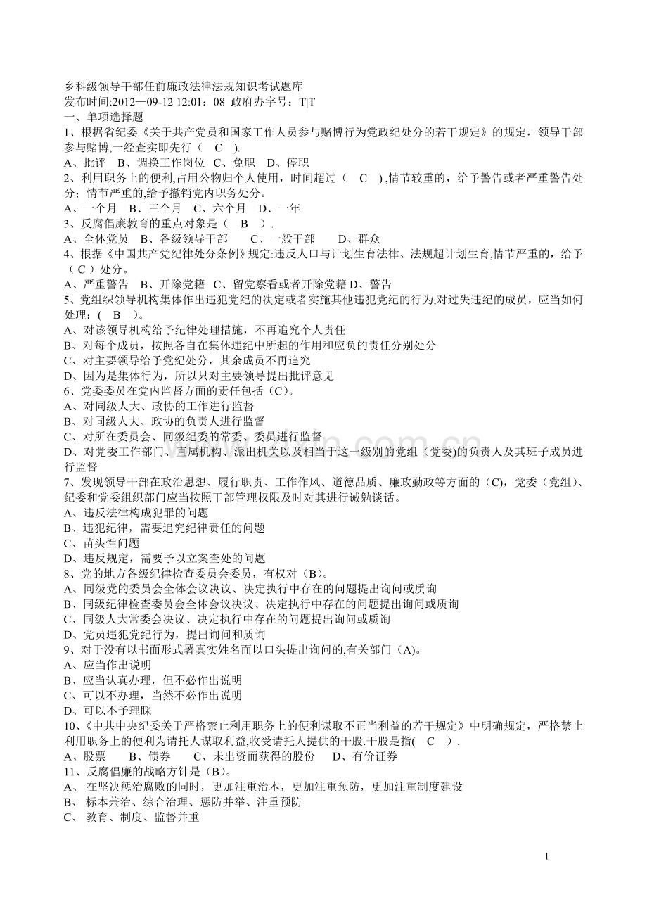领导干部任前考试题级(超大题量含答案).doc_第1页