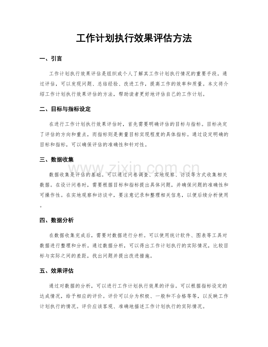 工作计划执行效果评估方法.docx_第1页