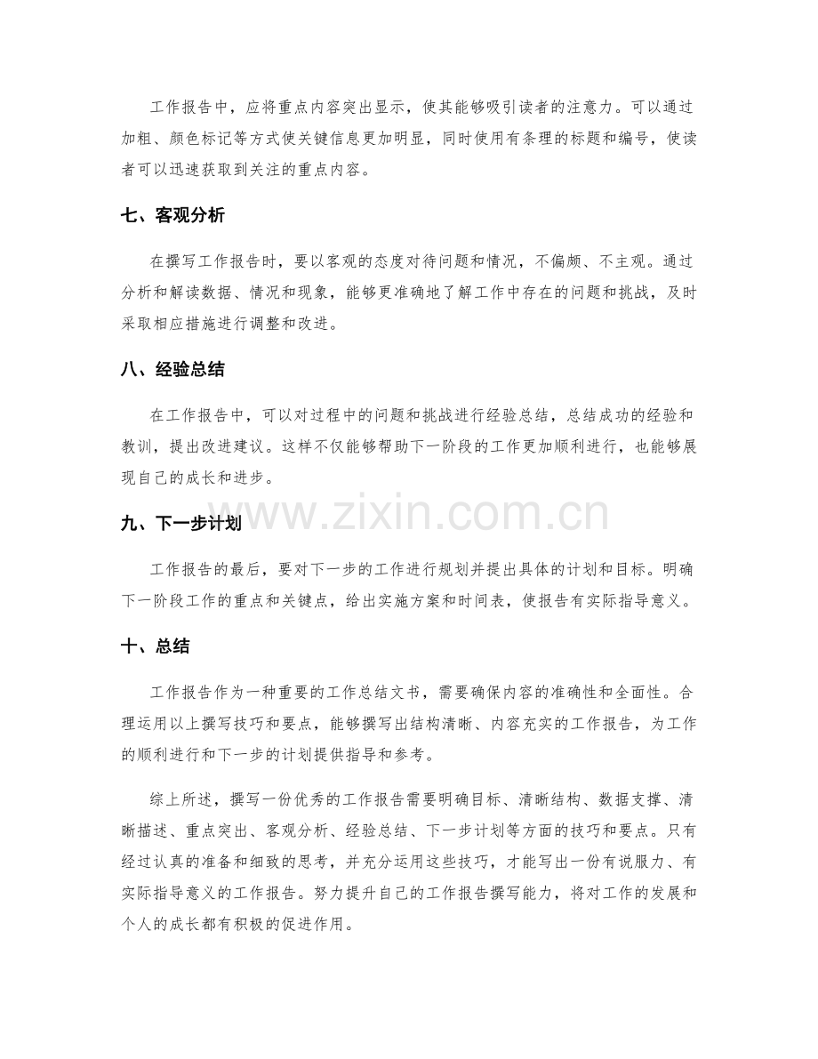 工作报告的撰写技巧与示范样本.docx_第2页