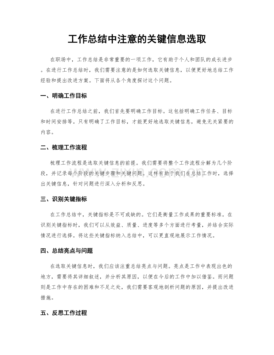 工作总结中注意的关键信息选取.docx_第1页