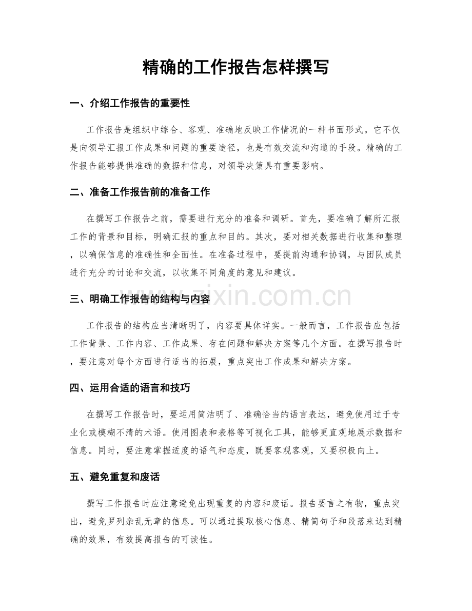 精确的工作报告怎样撰写.docx_第1页