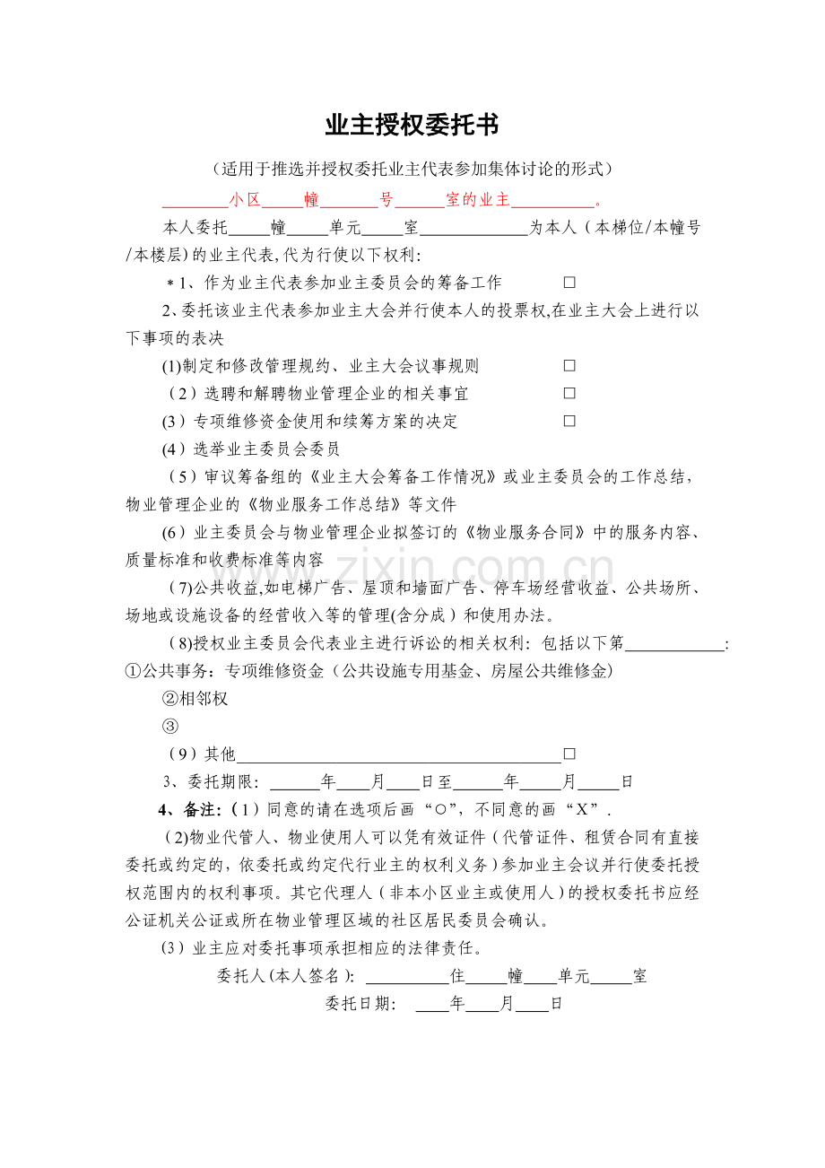 业主授权委托书47479.doc_第1页