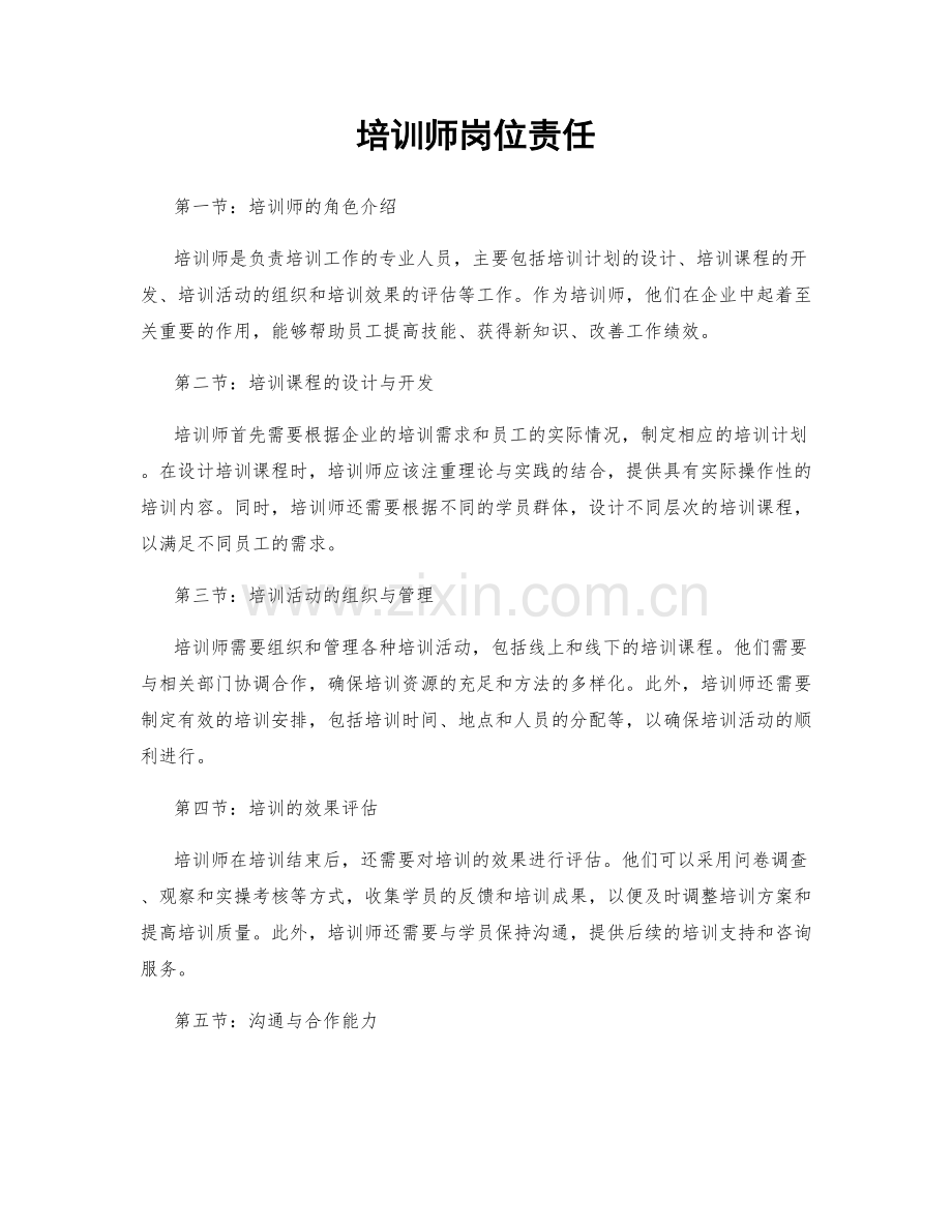 培训师岗位责任.docx_第1页