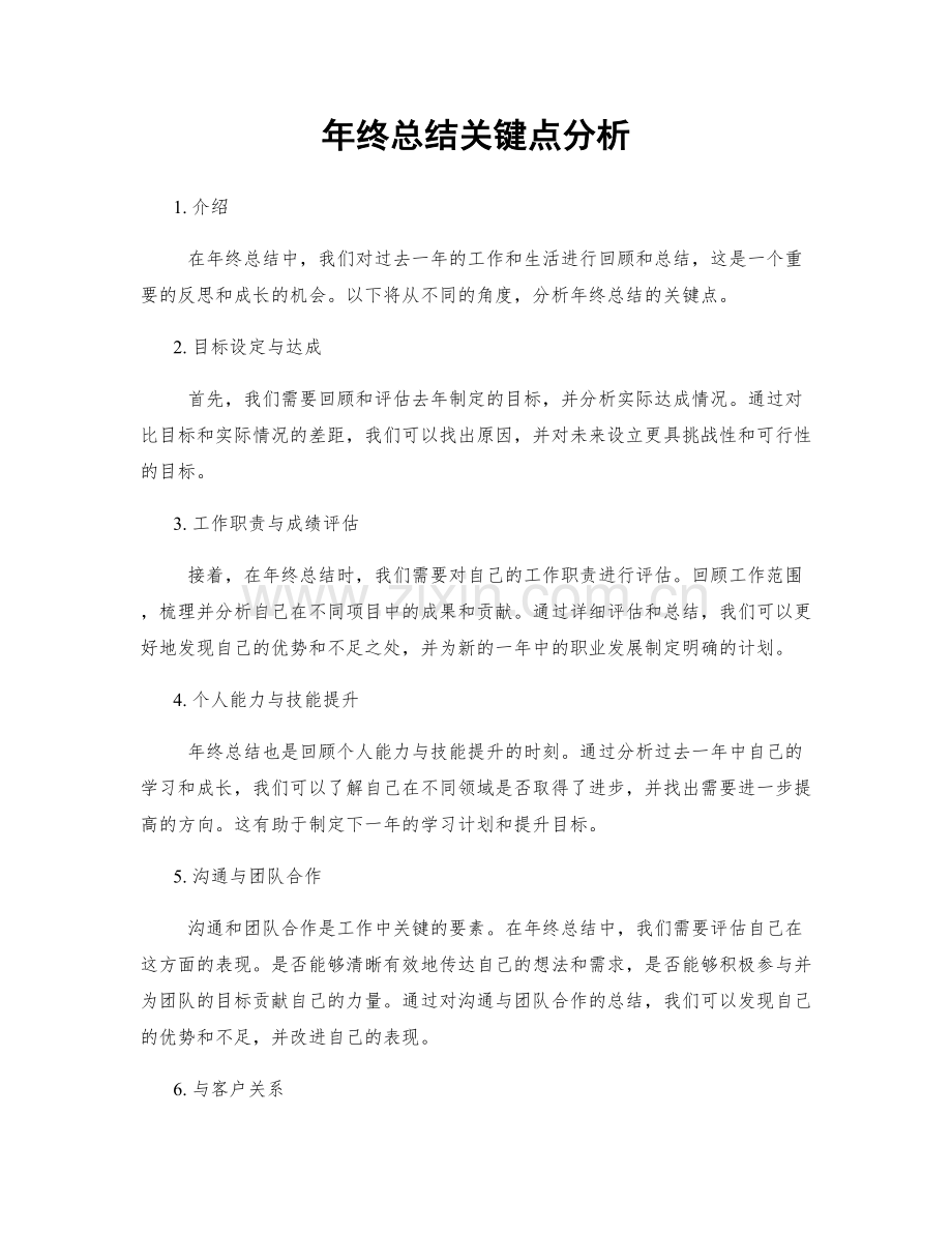 年终总结关键点分析.docx_第1页