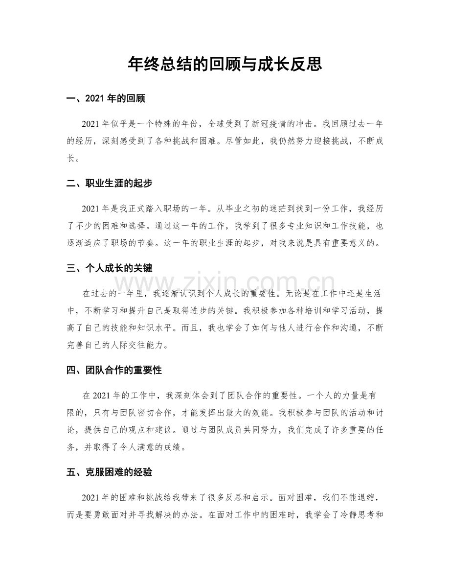 年终总结的回顾与成长反思.docx_第1页