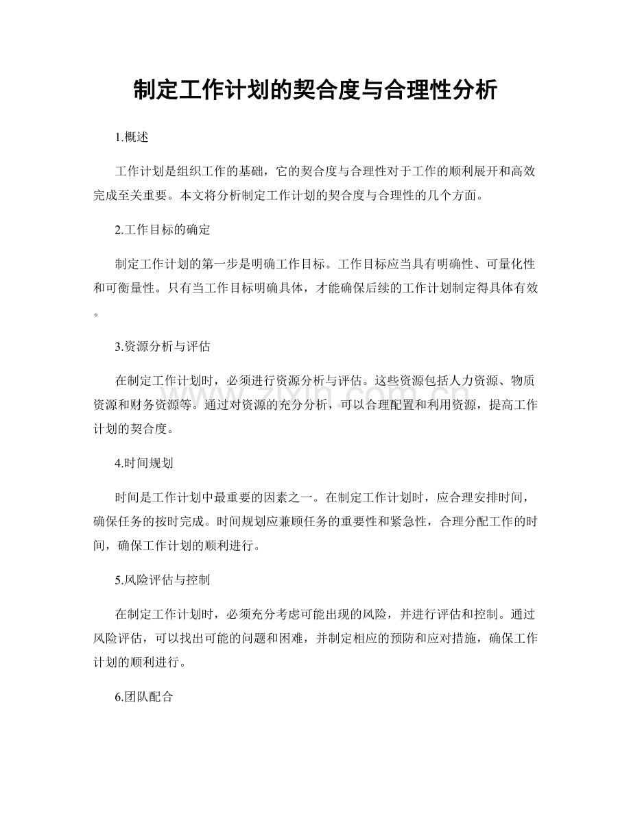制定工作计划的契合度与合理性分析.docx_第1页