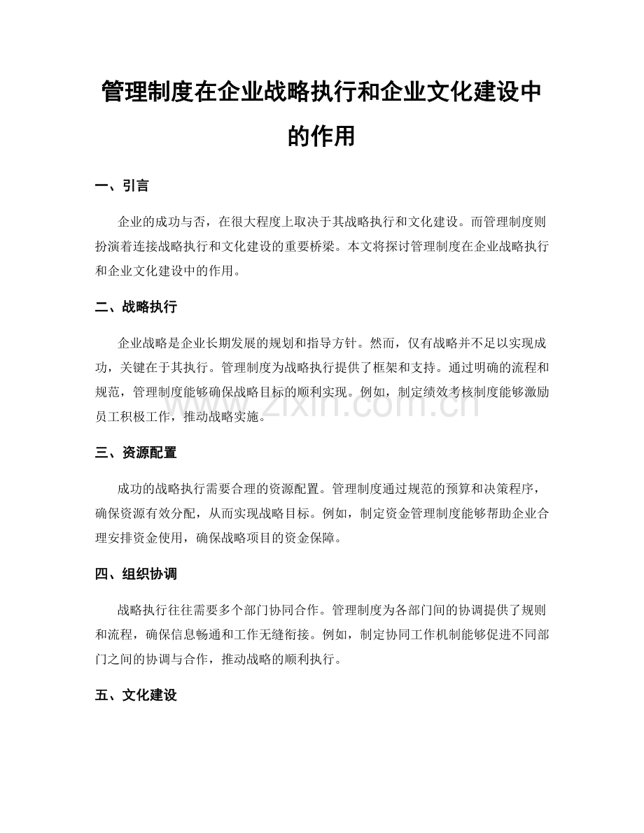 管理制度在企业战略执行和企业文化建设中的作用.docx_第1页