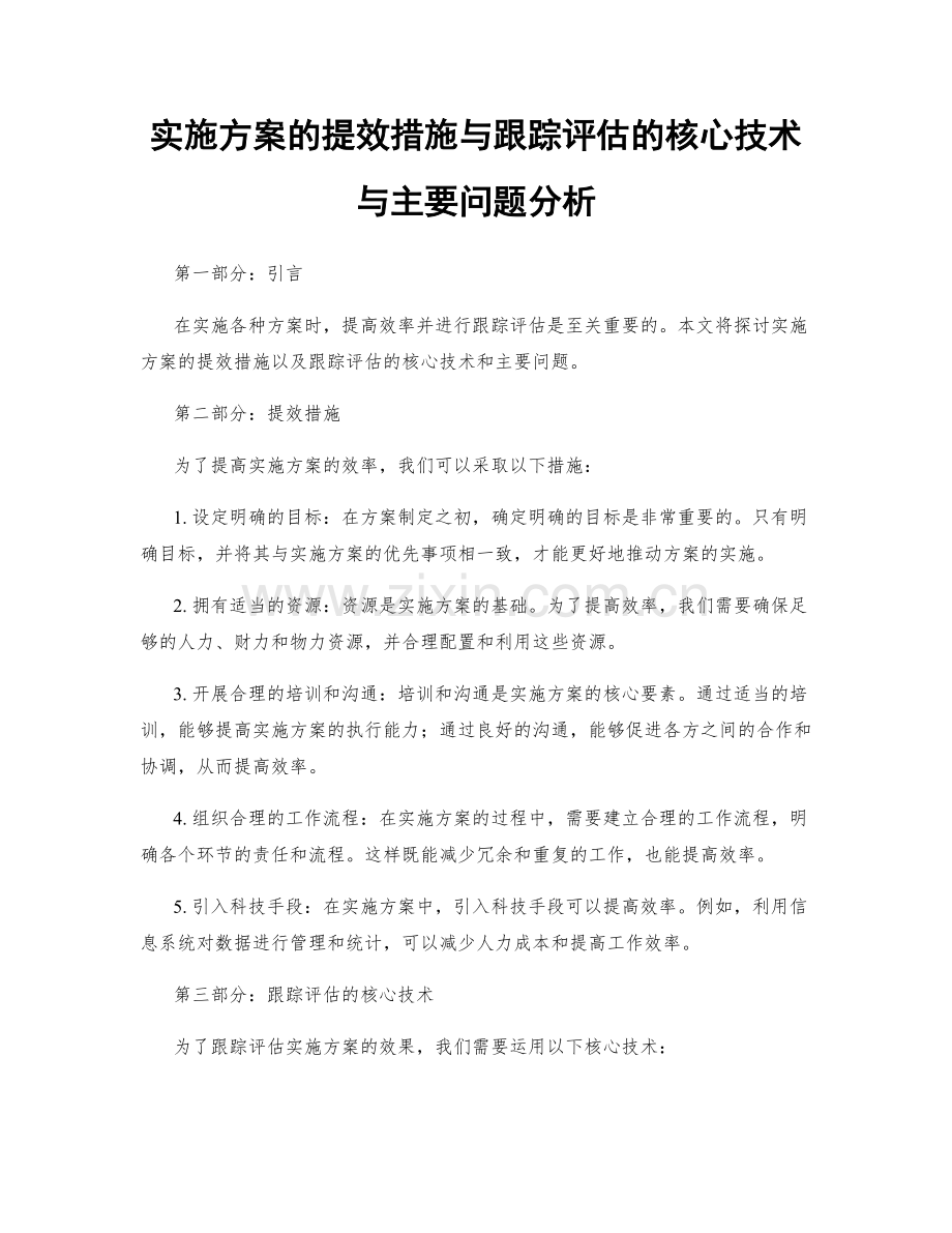 实施方案的提效措施与跟踪评估的核心技术与主要问题分析.docx_第1页