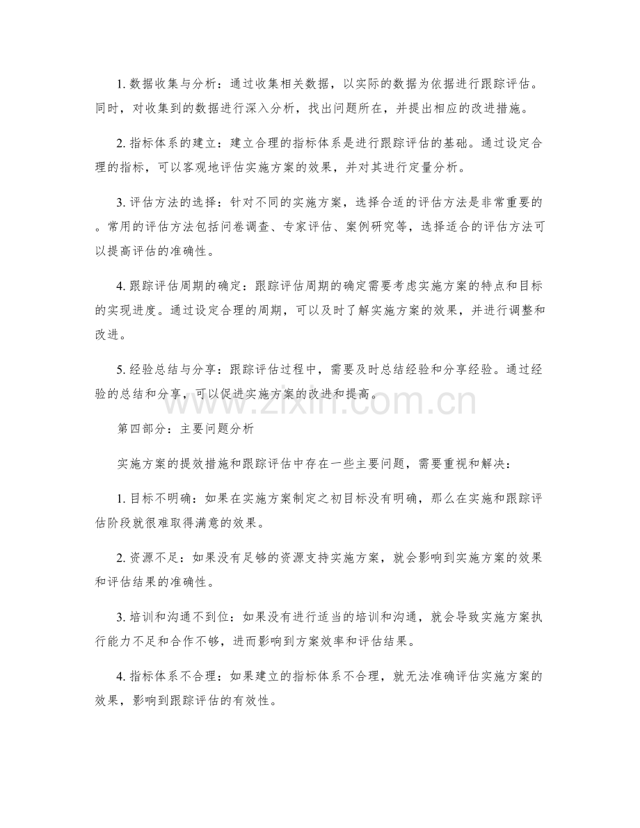 实施方案的提效措施与跟踪评估的核心技术与主要问题分析.docx_第2页
