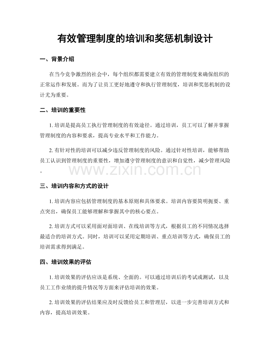 有效管理制度的培训和奖惩机制设计.docx_第1页