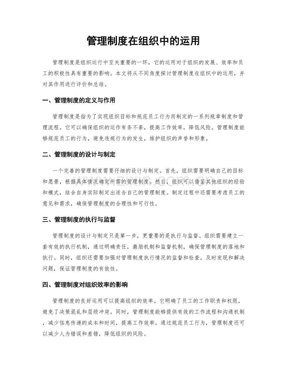 管理制度在组织中的运用.docx_第1页