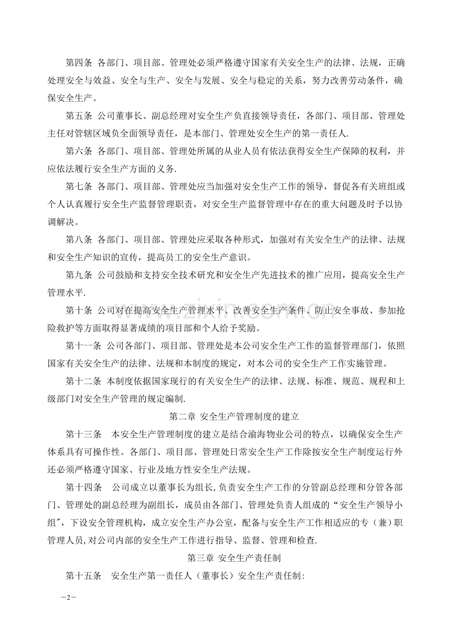 重庆渝海物业管理有限责任公司安全生产管理制度.doc_第2页