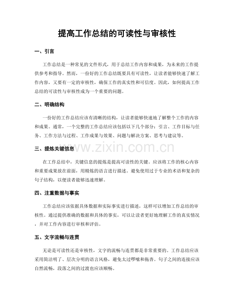 提高工作总结的可读性与审核性.docx_第1页