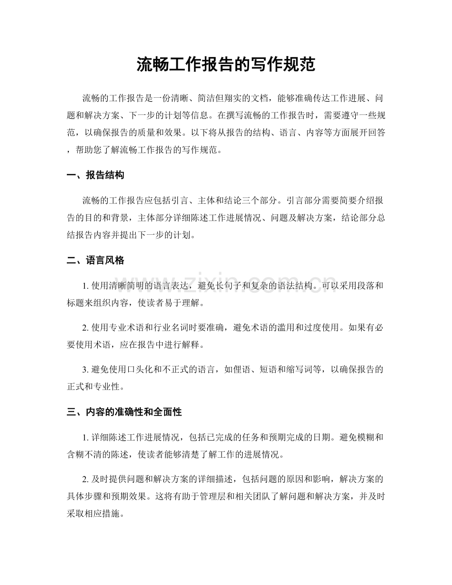 流畅工作报告的写作规范.docx_第1页