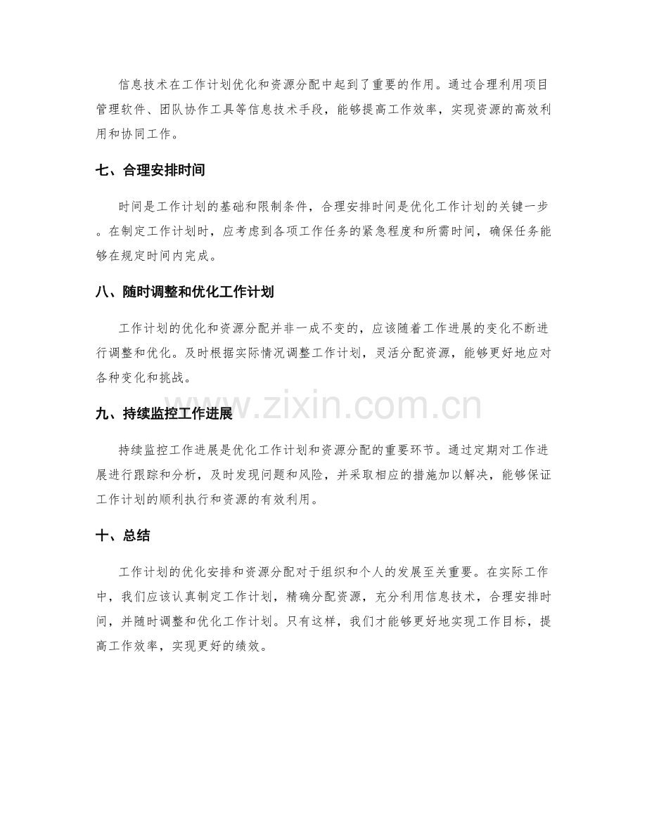 工作计划的优化安排和资源分配.docx_第2页