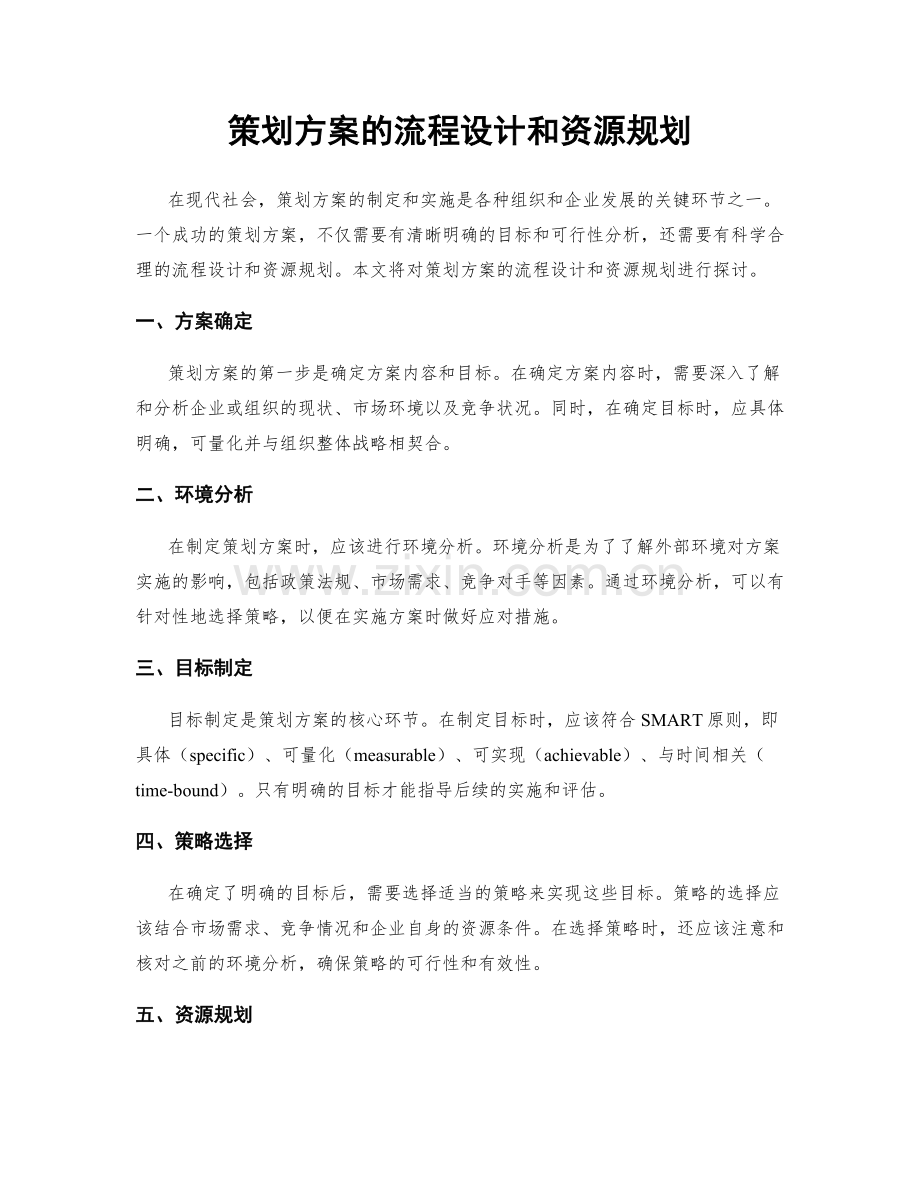 策划方案的流程设计和资源规划.docx_第1页