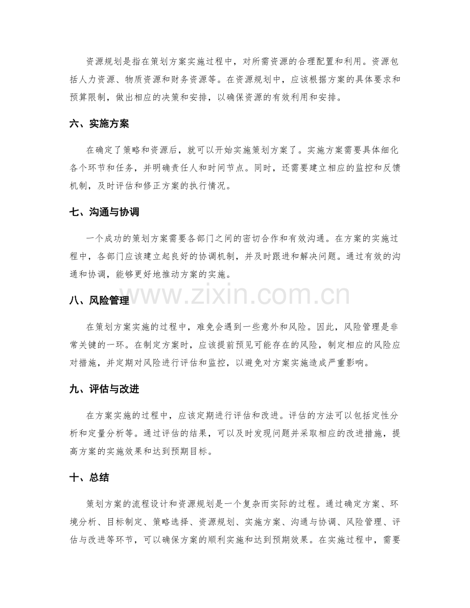 策划方案的流程设计和资源规划.docx_第2页
