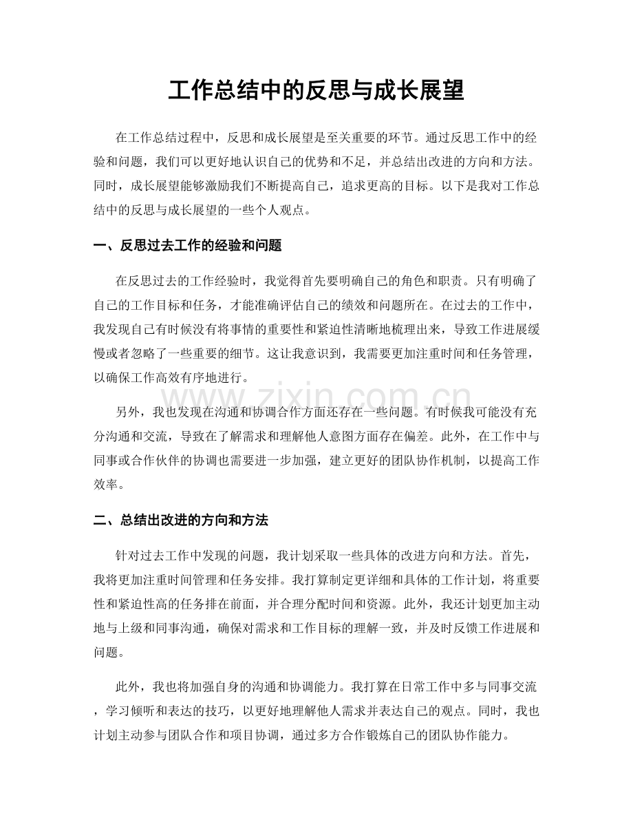 工作总结中的反思与成长展望.docx_第1页