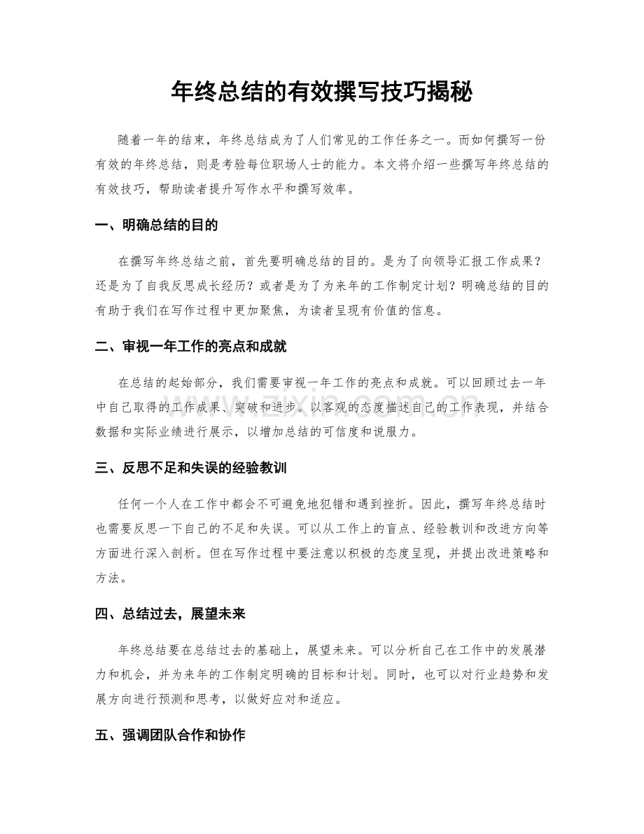 年终总结的有效撰写技巧揭秘.docx_第1页