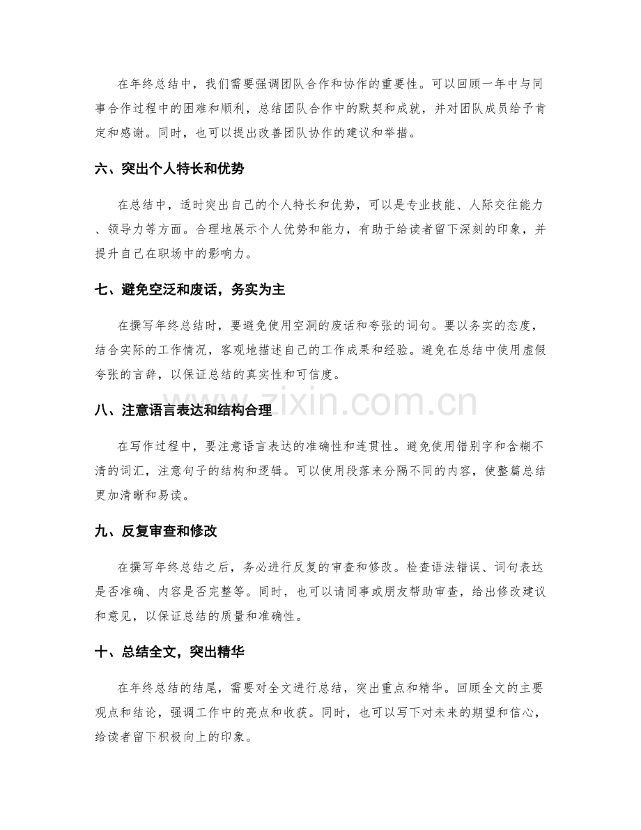 年终总结的有效撰写技巧揭秘.docx_第2页