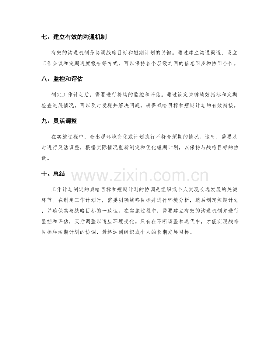 工作计划制定的战略目标和短期计划的协调.docx_第2页