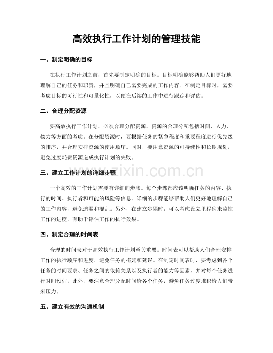 高效执行工作计划的管理技能.docx_第1页
