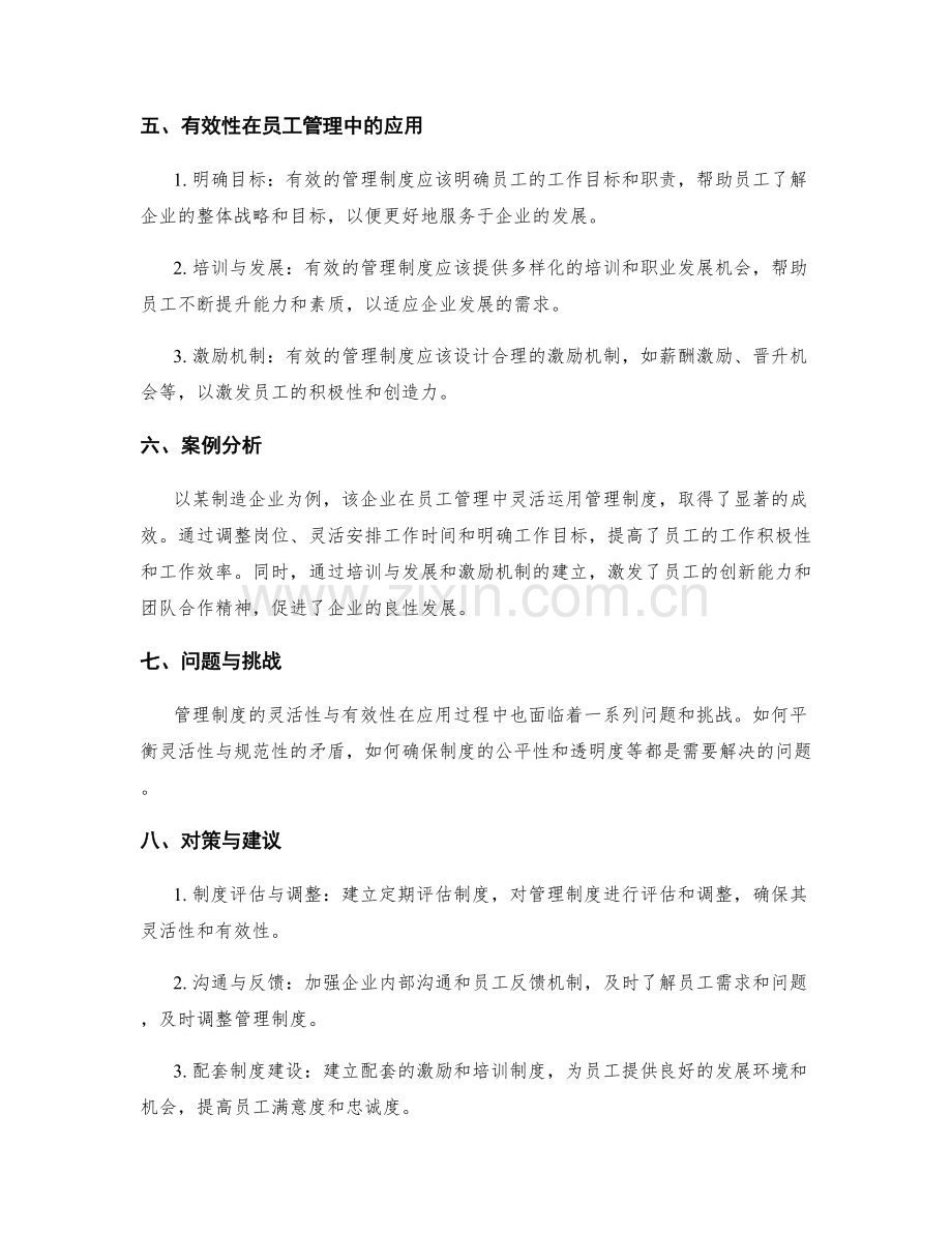 管理制度的灵活性与有效性在员工管理中的应用.docx_第2页