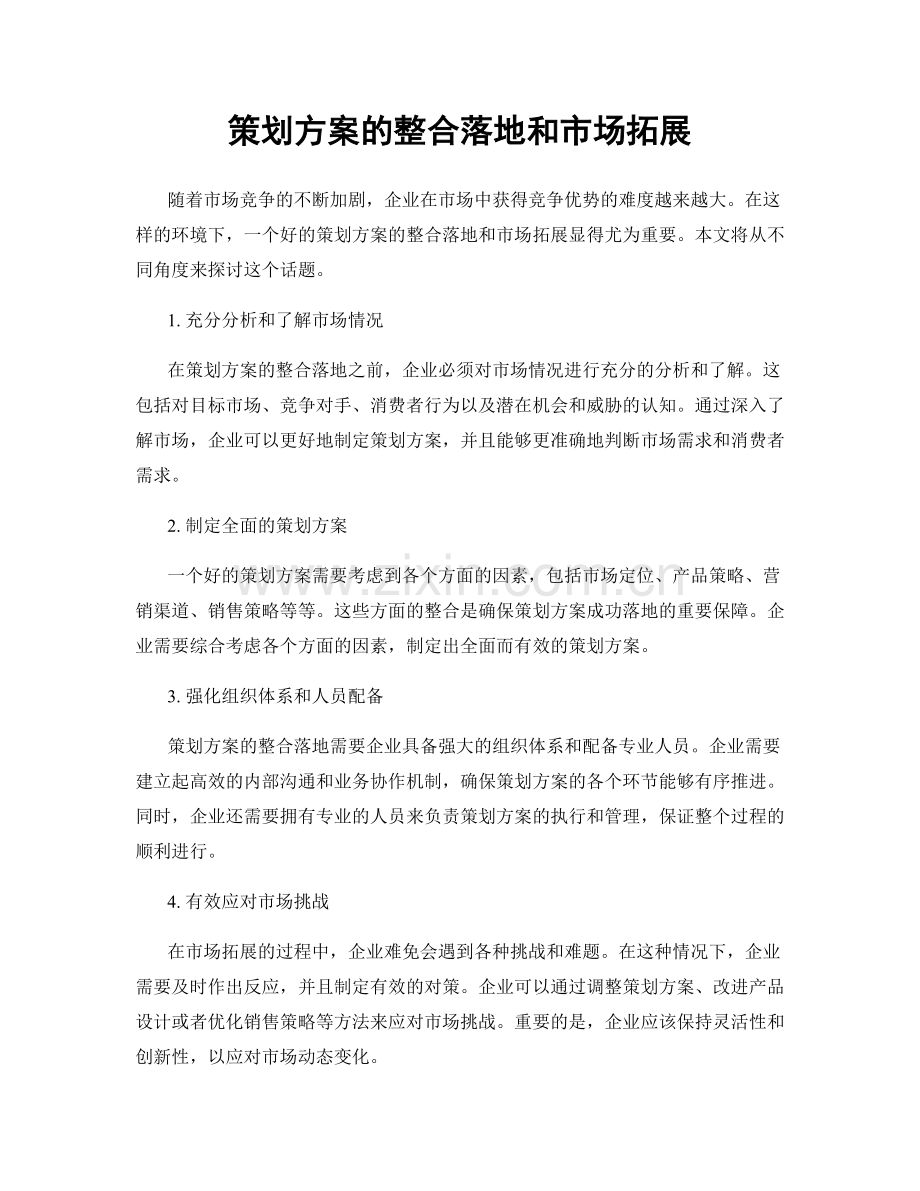 策划方案的整合落地和市场拓展.docx_第1页
