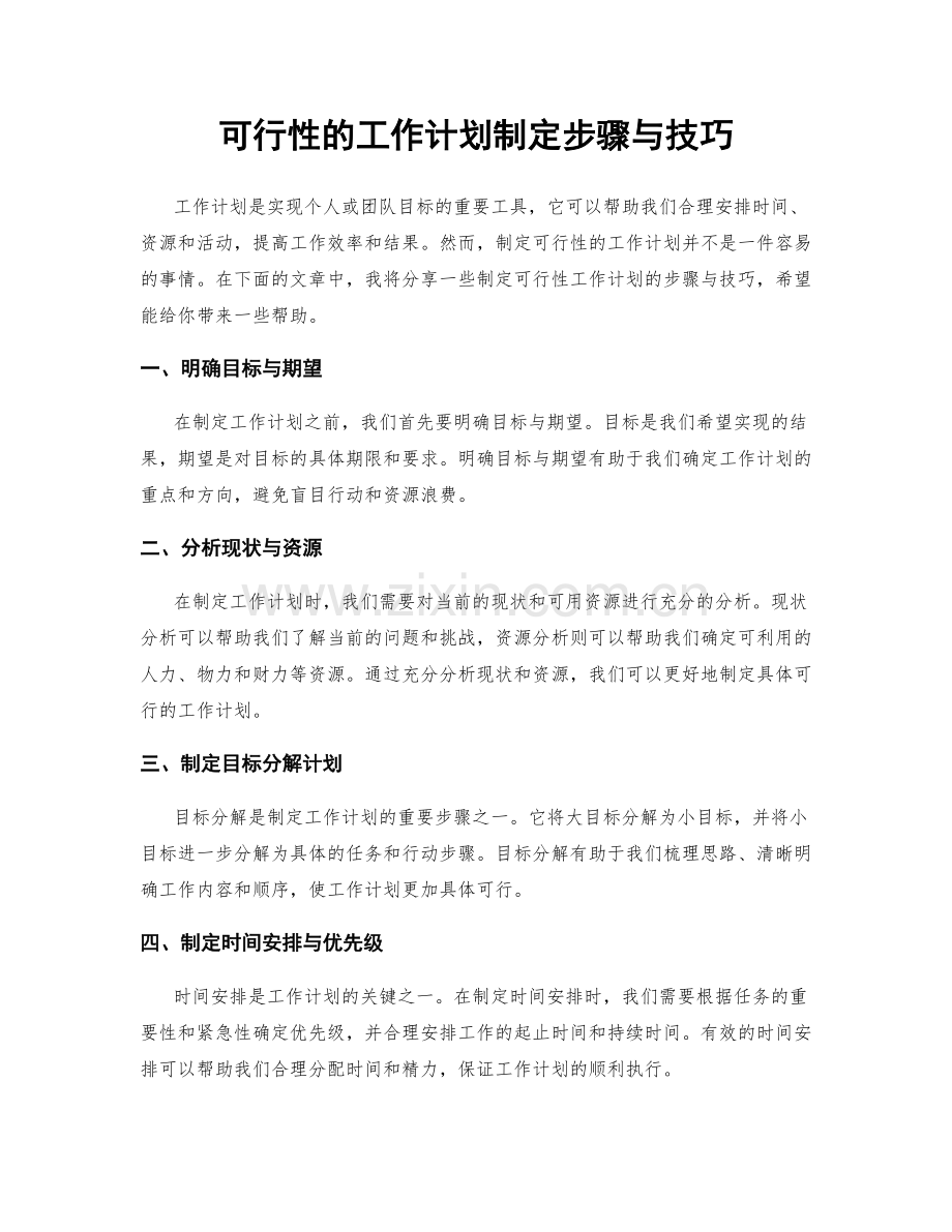 可行性的工作计划制定步骤与技巧.docx_第1页