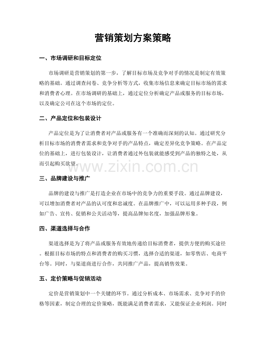 营销策划方案策略.docx_第1页