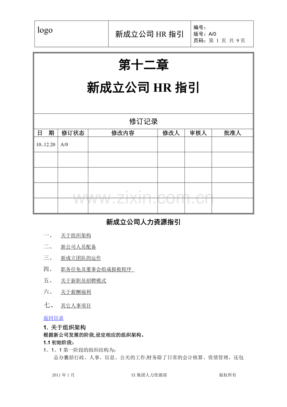 人事必备：新成立公司HR指引规章制度模板.doc_第1页