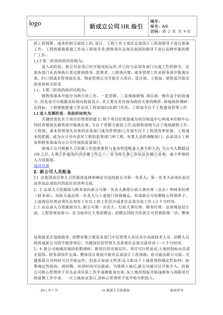 人事必备：新成立公司HR指引规章制度模板.doc_第2页